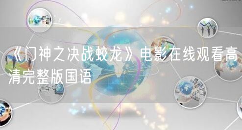 《门神之决战蛟龙》电影在线观看高清完整版国语