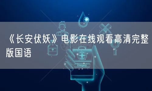 《长安伏妖》电影在线观看高清完整版国语