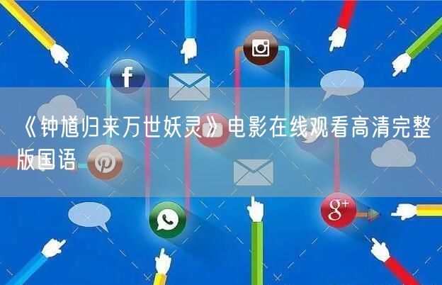 《钟馗归来万世妖灵》电影在线观看高清完整版国语
