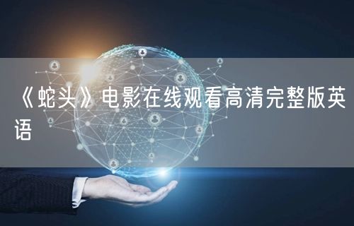 《蛇头》电影在线观看高清完整版英语