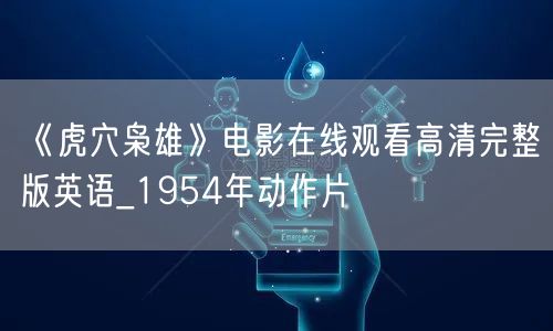 《虎穴枭雄》电影在线观看高清完整版英语_1954年动作片