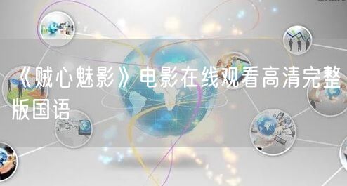 《贼心魅影》电影在线观看高清完整版国语