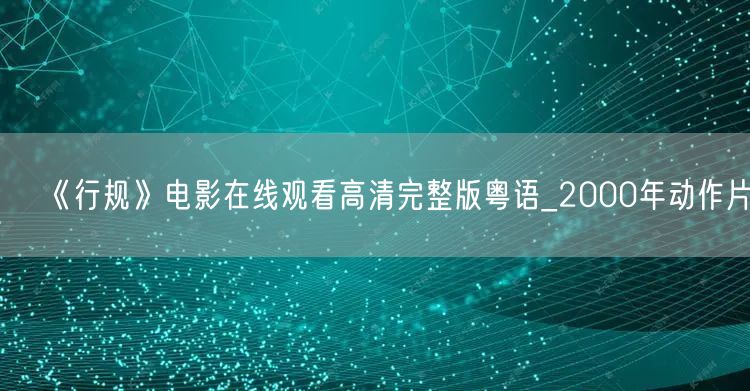 《行规》电影在线观看高清完整版粤语_2000年动作片