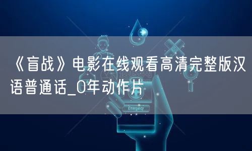 《盲战》电影在线观看高清完整版汉语普通话_0年动作片
