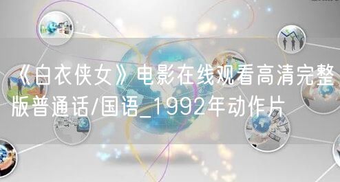 《白衣侠女》电影在线观看高清完整版普通话/国语_1992年动作片