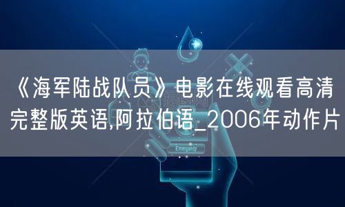 《海军陆战队员》电影在线观看高清完整版英语,阿拉伯语_2006年动作片
