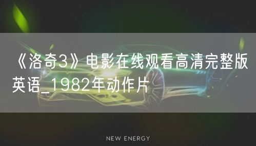 《洛奇3》电影在线观看高清完整版英语_1982年动作片