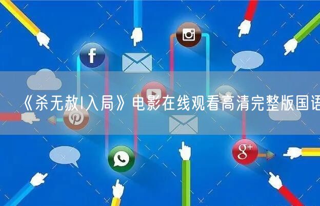 《杀无赦I入局》电影在线观看高清完整版国语