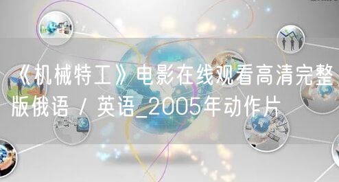 《机械特工》电影在线观看高清完整版俄语 / 英语_2005年动作片
