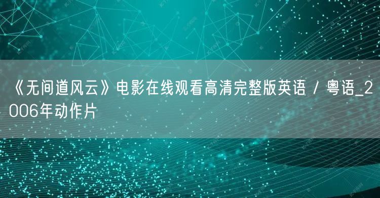 《无间道风云》电影在线观看高清完整版英语 / 粤语_2006年动作片
