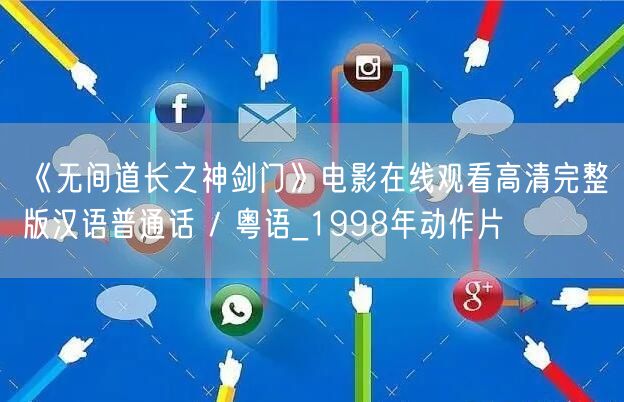 《无间道长之神剑门》电影在线观看高清完整版汉语普通话 / 粤语_1998年动作片