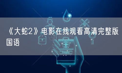 《大蛇2》电影在线观看高清完整版国语