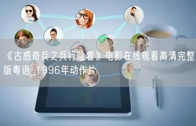 《古惑奇兵之兵行险着》电影在线观看高清完整版粤语_1996年动作片