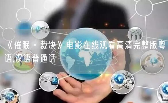 《催眠·裁决》电影在线观看高清完整版粤语,汉语普通话