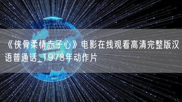 《侠骨柔情赤子心》电影在线观看高清完整版汉语普通话_1978年动作片