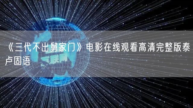《三代不出舅家门》电影在线观看高清完整版泰卢固语