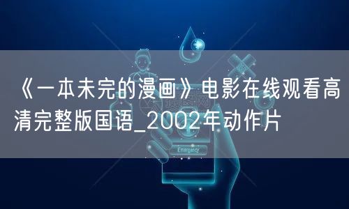 《一本未完的漫画》电影在线观看高清完整版国语_2002年动作片