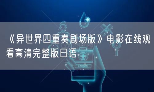 《异世界四重奏剧场版》电影在线观看高清完整版日语