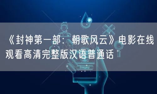 《封神第一部：朝歌风云》电影在线观看高清完整版汉语普通话