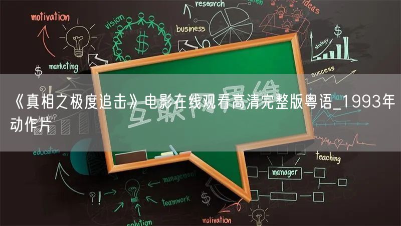 《真相之极度追击》电影在线观看高清完整版粤语_1993年动作片