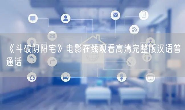 《斗破阴阳宅》电影在线观看高清完整版汉语普通话