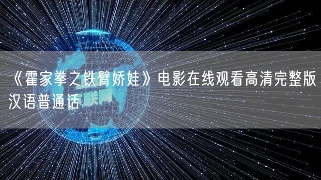 《霍家拳之铁臂娇娃》电影在线观看高清完整版汉语普通话