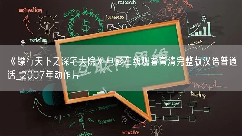 《镖行天下之深宅大院》电影在线观看高清完整版汉语普通话_2007年动作片