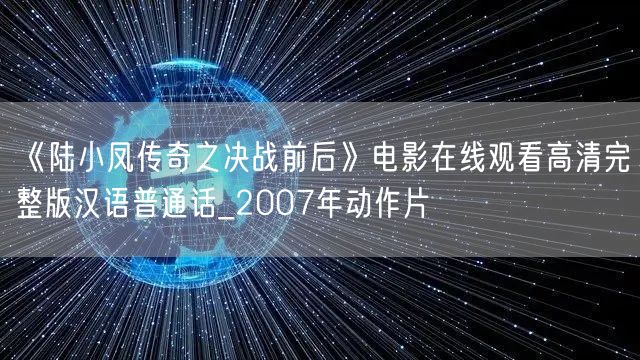《陆小凤传奇之决战前后》电影在线观看高清完整版汉语普通话_2007年动作片