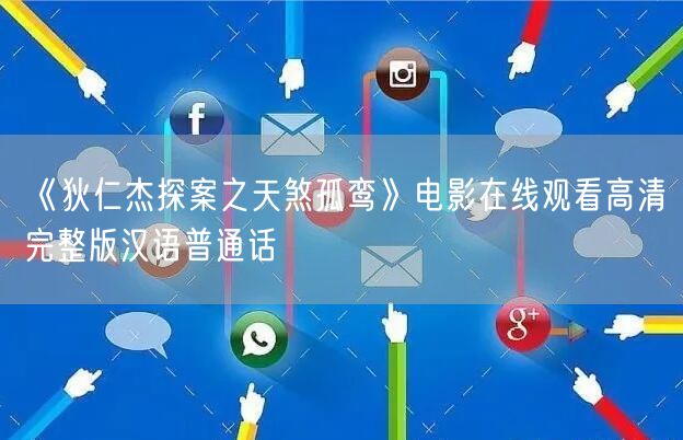 《狄仁杰探案之天煞孤鸾》电影在线观看高清完整版汉语普通话