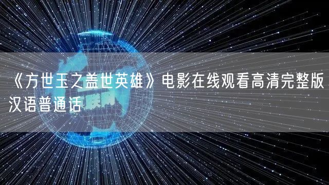 《方世玉之盖世英雄》电影在线观看高清完整版汉语普通话