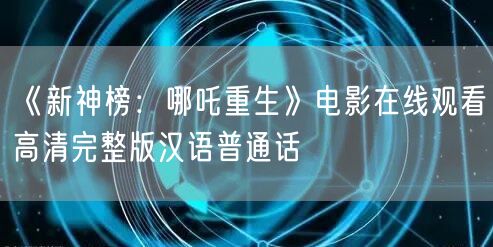 《新神榜：哪吒重生》电影在线观看高清完整版汉语普通话