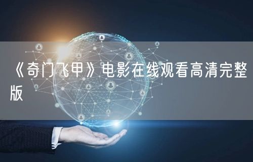 《奇门飞甲》电影在线观看高清完整版