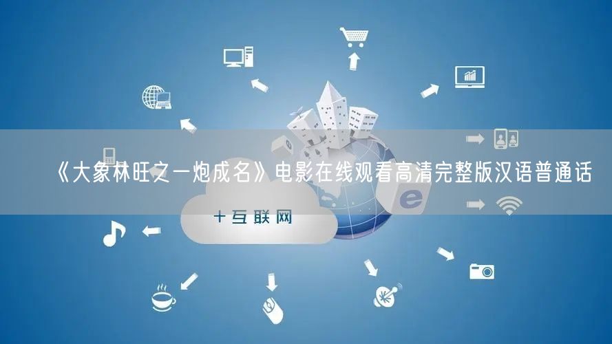 《大象林旺之一炮成名》电影在线观看高清完整版汉语普通话