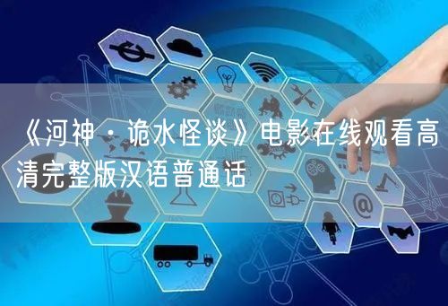 《河神·诡水怪谈》电影在线观看高清完整版汉语普通话