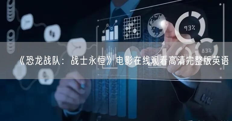 《恐龙战队：战士永恒》电影在线观看高清完整版英语