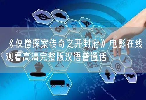 《侠僧探案传奇之开封府》电影在线观看高清完整版汉语普通话