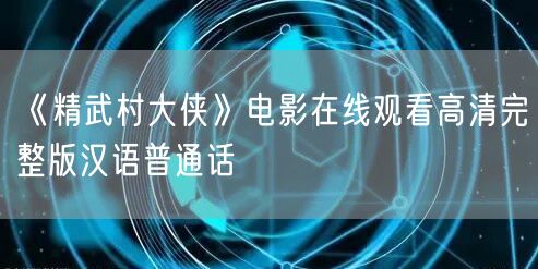 《精武村大侠》电影在线观看高清完整版汉语普通话