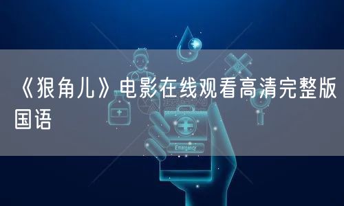 《狠角儿》电影在线观看高清完整版国语