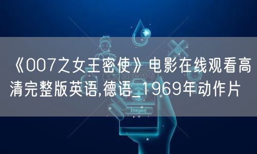《007之女王密使》电影在线观看高清完整版英语,德语_1969年动作片