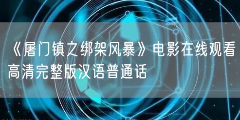 《屠门镇之绑架风暴》电影在线观看高清完整版汉语普通话