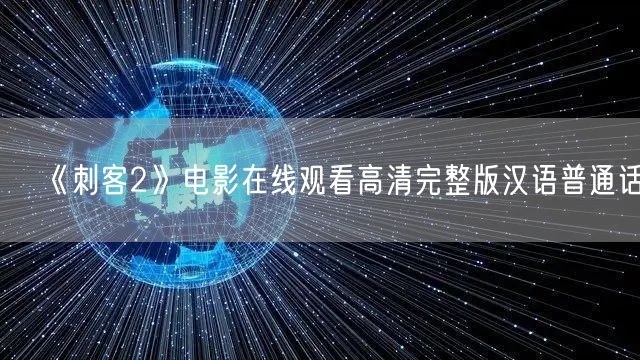 《刺客2》电影在线观看高清完整版汉语普通话