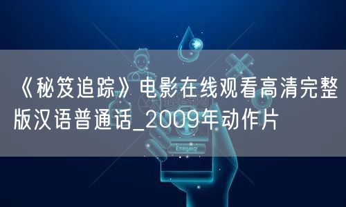 《秘笈追踪》电影在线观看高清完整版汉语普通话_2009年动作片