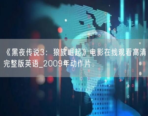 《黑夜传说3：狼族崛起》电影在线观看高清完整版英语_2009年动作片