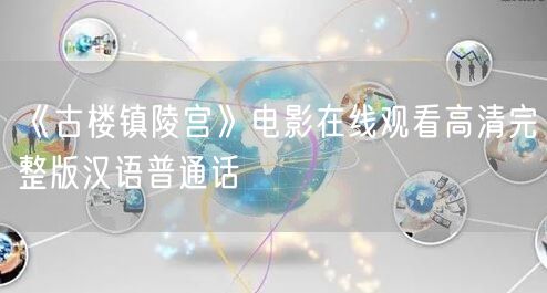 《古楼镇陵宫》电影在线观看高清完整版汉语普通话