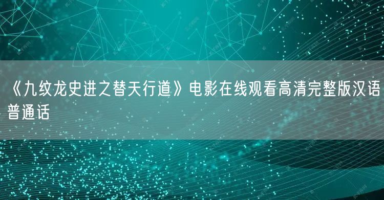 《九纹龙史进之替天行道》电影在线观看高清完整版汉语普通话