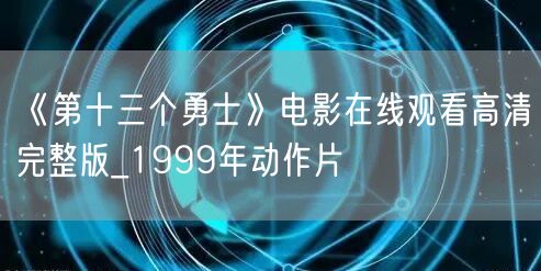 《第十三个勇士》电影在线观看高清完整版_1999年动作片