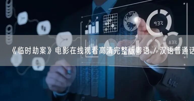 《临时劫案》电影在线观看高清完整版粤语 / 汉语普通话