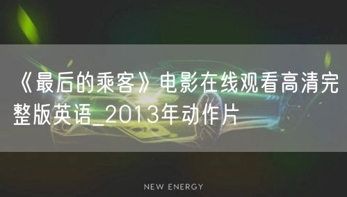 《最后的乘客》电影在线观看高清完整版英语_2013年动作片