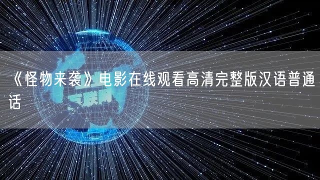 《怪物来袭》电影在线观看高清完整版汉语普通话