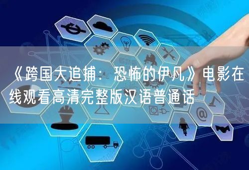 《跨国大追捕：恐怖的伊凡》电影在线观看高清完整版汉语普通话